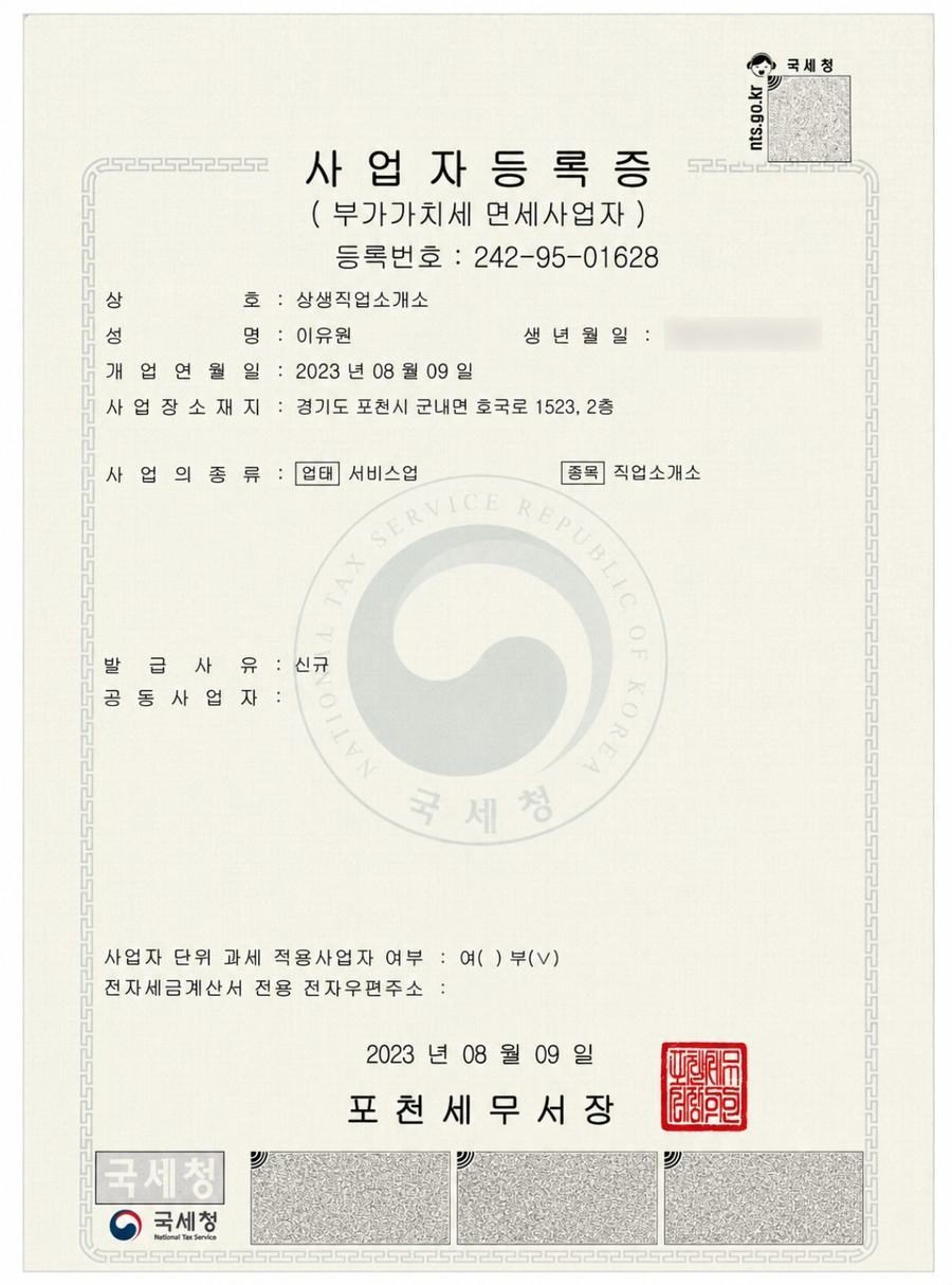 상생인력사무소 사업자등록증 미리보기
